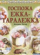 Любима детска книжка - Госпожа Ежка - Таралежка