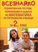 Всезнайко - математика за 2. клас - тренировъчни тестове, упражнения и задачи