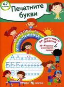 Тетрадка за упражнение за детската градина - Печатните букви - 4-7 г.
