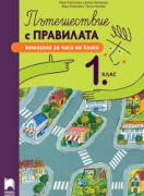 Пътешествие с правилата за 1. клас