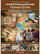 Информационни технологии 12. клас, модул 4 - Решаване на проблеми с ИКТ