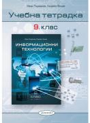 Информационни технологии 9. клас, учебна тетрадка