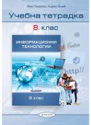 Информационни технологии 8. клас, учебна тетрадка