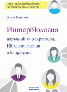 Интервюлогия. Наръчник за рекрутъри, HR специалисти и кандидати