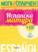 Испанска матура + CD - Мога за отличен