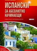 Испански за абсолютно начинаещи