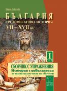 България. Средновековна история (VII-XVII век). Сборник с упражнения. История и цивилизации за гимназиален етап