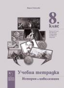 Учебна тетрадка по история и цивилизации за 8. клас