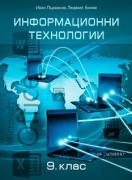 Информационни технологии за 9. клас