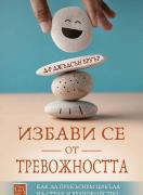 Избави се от тревожността