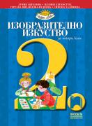 Изобразително изкуство за 2. клас