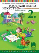 Изобразително изкуство за 2. клас