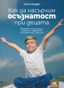 Как да насърчим осъзнатост при децата