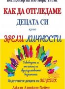 Как да отгледаме децата си като зрели личности