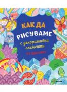 Как да рисуваме с декоративни елементи от цял свят