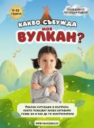 Какво събужда моя вулкан?