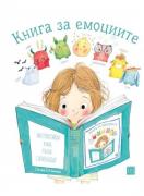 Книга за емоциите