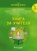 Книга за учителя за 3. група по всички образователни направления