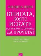 Книгата, която искате всички, които обичате*, да прочетат *(а може би и някои, които не обичате)