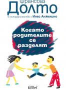 Когато родителите се разделят