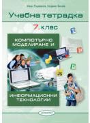 Компютърно моделиране и информационни технологии 7. клас, учебна тетрадка