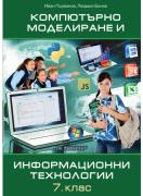 Компютърно моделиране и информационни технологии за 7. клас