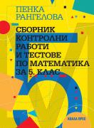 Сборник контролни работи и тестове по математика за 5. клас