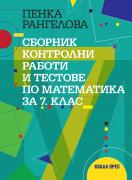 Сборник с контролни работи и тестове по математика за 7. клас (2024)