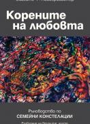 Корените на любовта: ръководство по семейни констелации