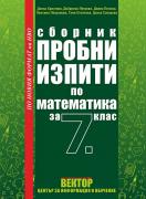 Сборник Пробни изпити по математика за 7. клас