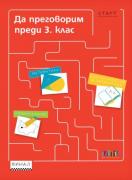 Да преговорим преди 3. клас