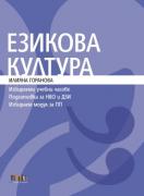 Езикова култура