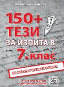 150+ тези за изпита в 7. клас