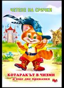 Котаракът в чизми и още две приказки – на срички