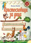 Кръстословици за деца (6 - 8 години)