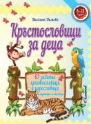 Кръстословици за деца (8 - 10 години)