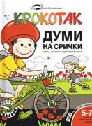 Крокотак - Думи на срички