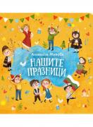 Нашите празници
