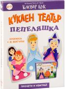 Куклен театър - Пепеляшка