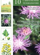 Култивиране на лечебни растения - книга 4: 10 съвременни технология