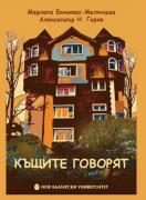 Къщите говорят