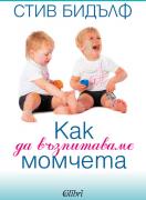 Как да възпитаваме момчета