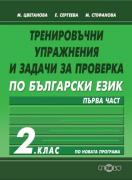 Тренировъчни упражнения и задачи за проверка по български език 2. клас - 1