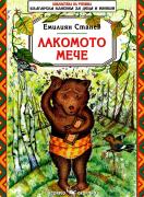 Лакомото мече
