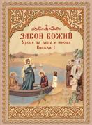 Закон Божий - уроци за деца и юноши. Книжка 1. Въведение