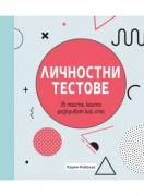 Личностни тестове