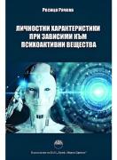 Личностни характеристики при зависими към психоактивни вещества