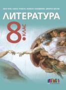 Литература за 8. клас – второ издание