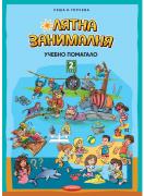 Лятна занималня за 2. клас