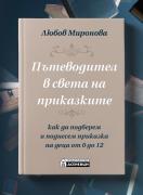 Пътеводител в света на приказките - как да подберем и поднесем приказка на деца от 0 до 12